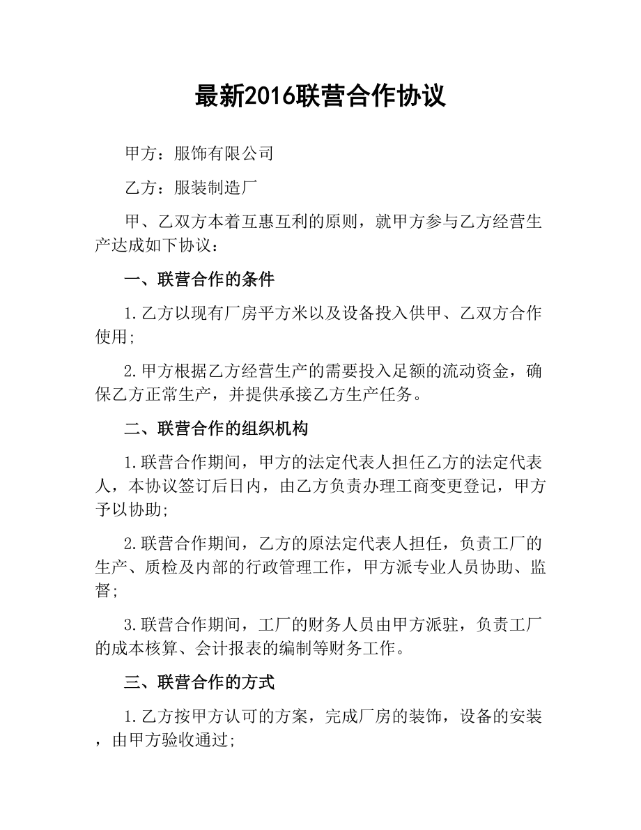 联营合作协议.docx_第1页