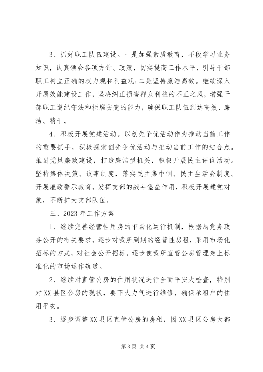 2023年房管所年度工作总结2.docx_第3页