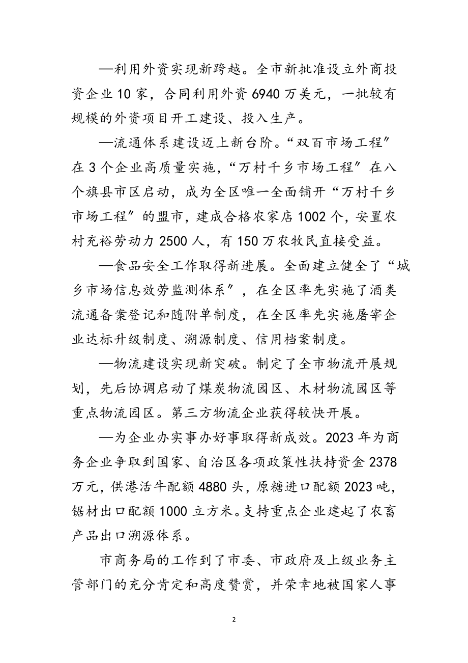 2023年商务局迎新春团拜会致辞范文.doc_第2页