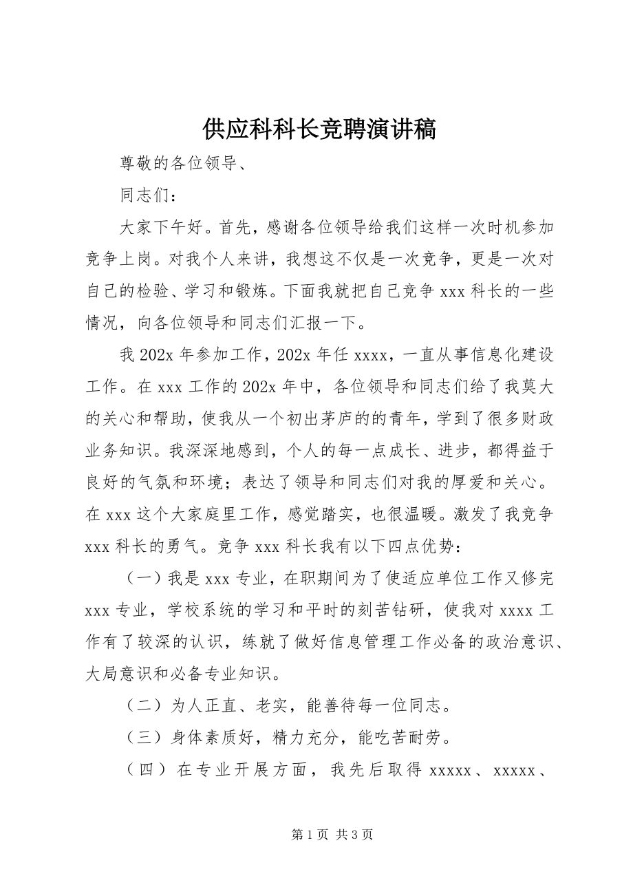 2023年供应科科长竞聘演讲稿.docx_第1页