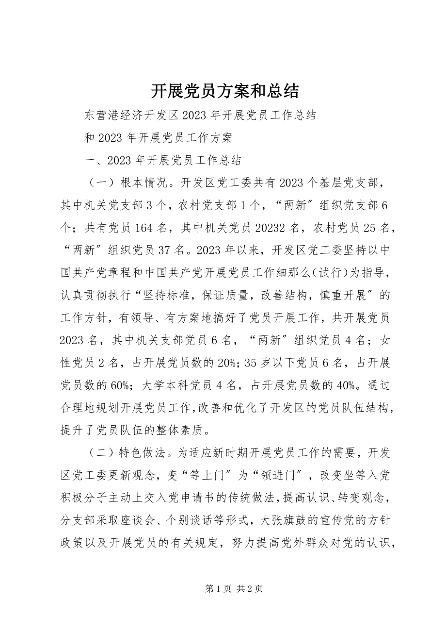 2023年发展党员计划和总结.docx_第1页