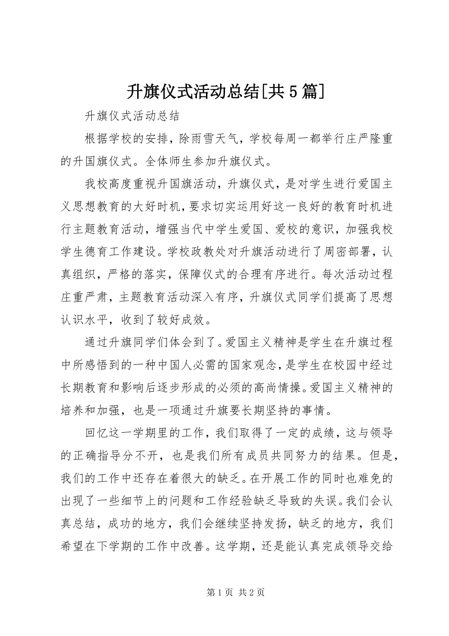 2023年升旗仪式活动总结共5篇.docx_第1页