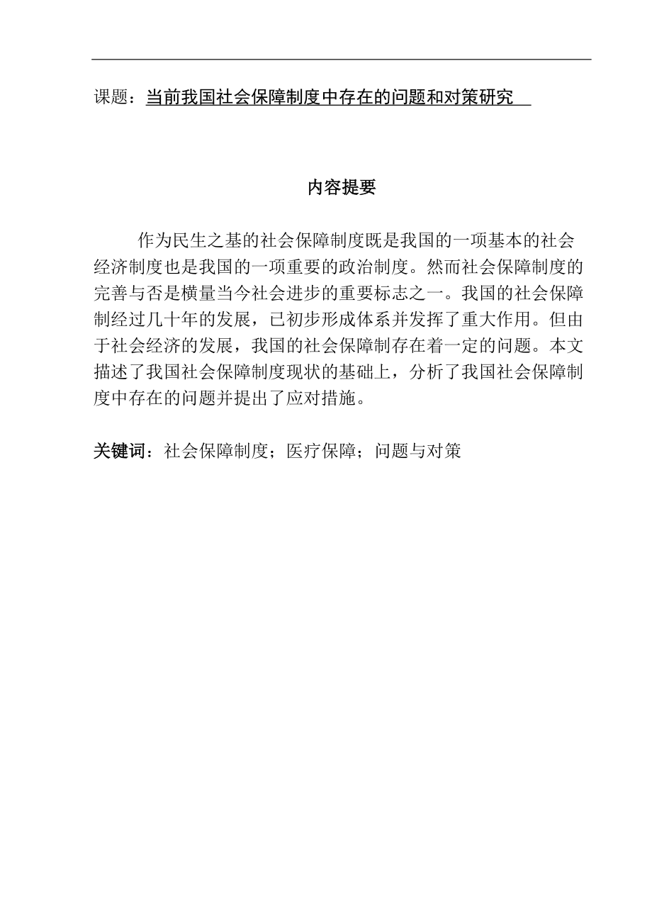 当前我国社会保障制度中存在的问题和对策研究 行政管理专业.doc_第1页