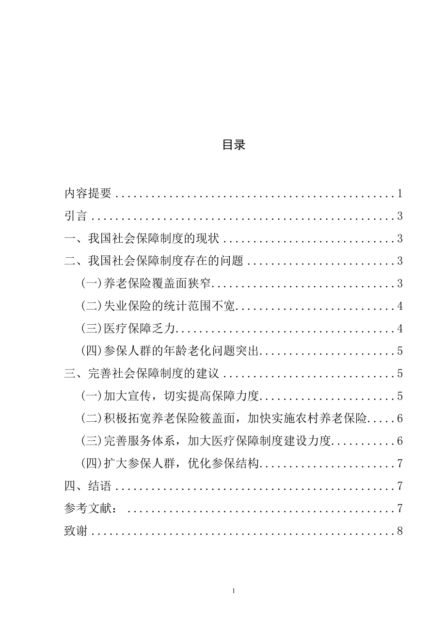 当前我国社会保障制度中存在的问题和对策研究 行政管理专业.doc_第2页