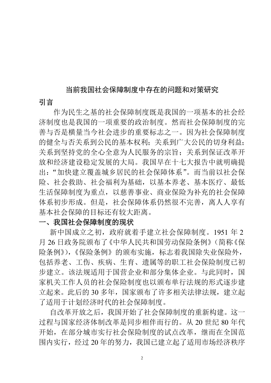 当前我国社会保障制度中存在的问题和对策研究 行政管理专业.doc_第3页