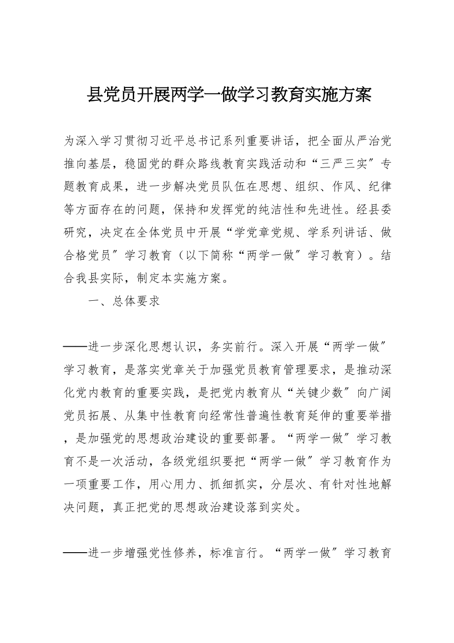 2023年县党员开展两学一做学习教育实施方案.doc_第1页