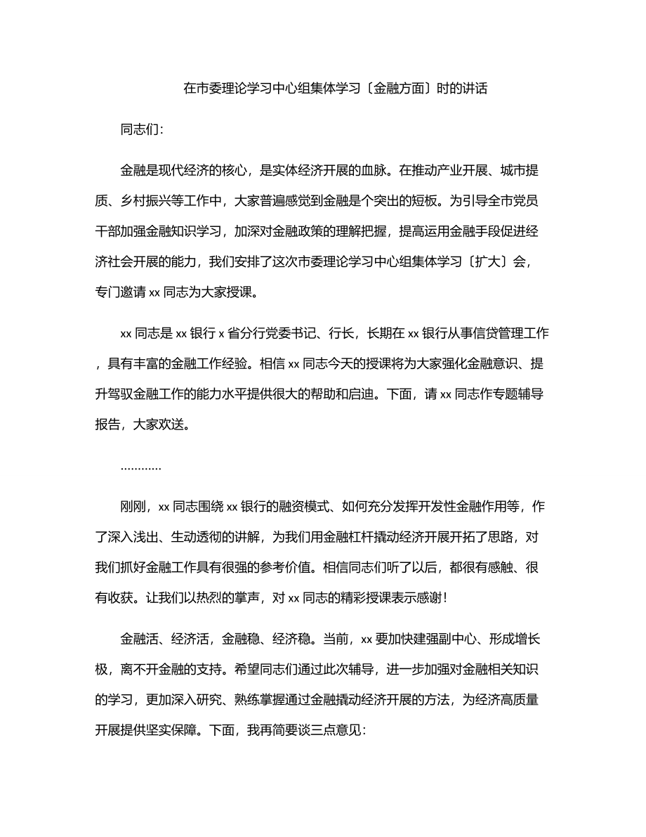 在市委理论学习中心组集体学习（金融方面）时的讲话.docx_第1页