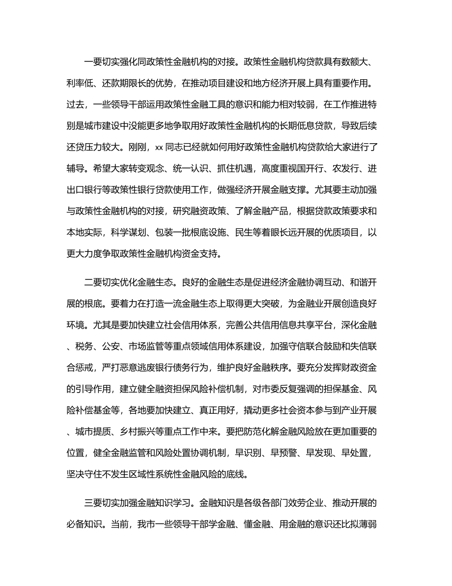 在市委理论学习中心组集体学习（金融方面）时的讲话.docx_第2页