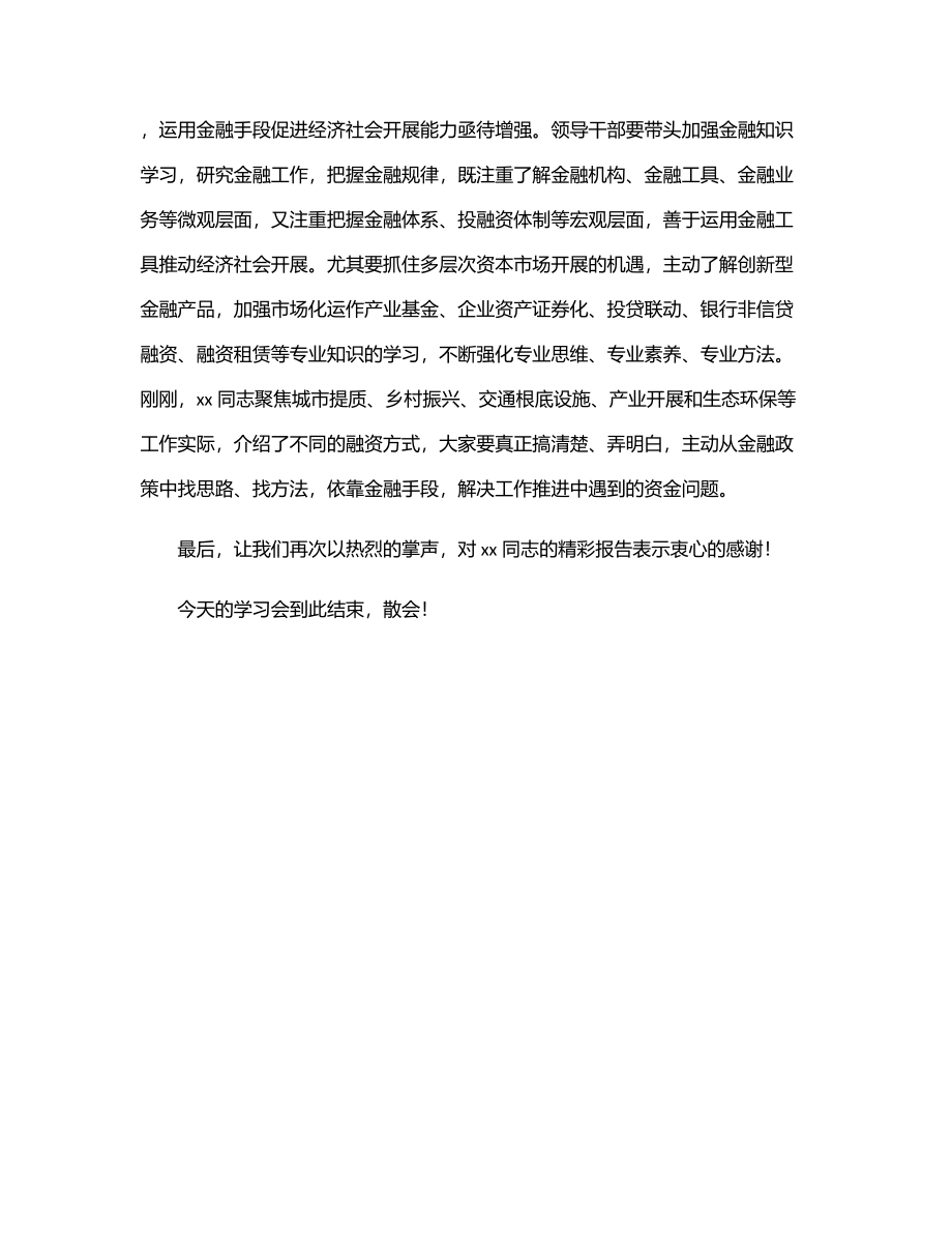 在市委理论学习中心组集体学习（金融方面）时的讲话.docx_第3页