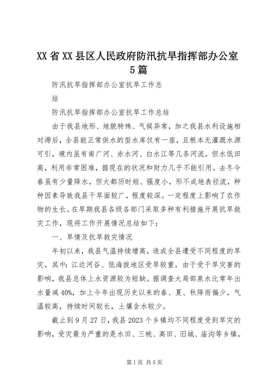 2023年XX省XX县区人民政府防汛抗旱指挥部办公室5篇新编.docx_第1页