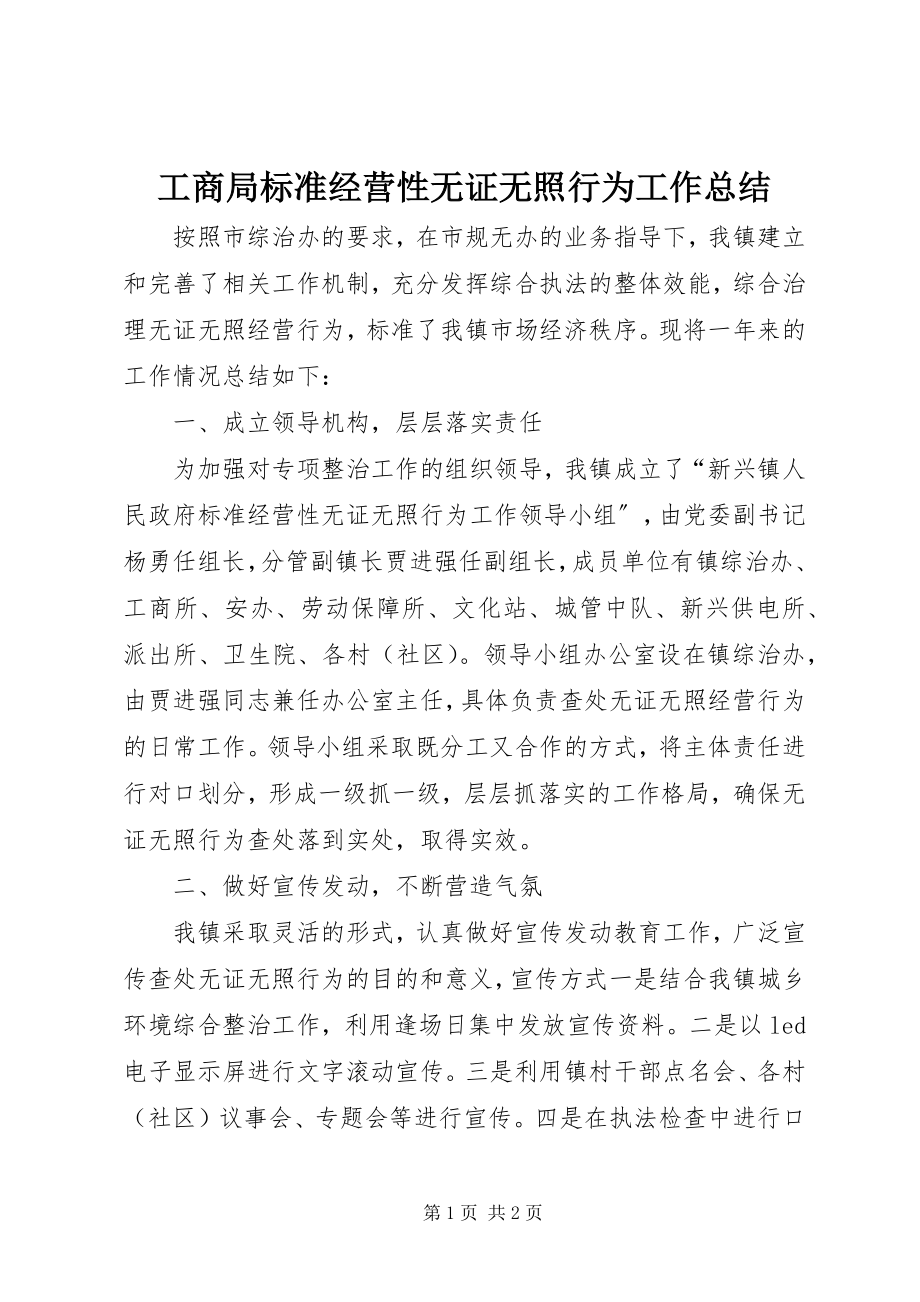 2023年工商局规范经营性无证无照行为工作总结.docx_第1页