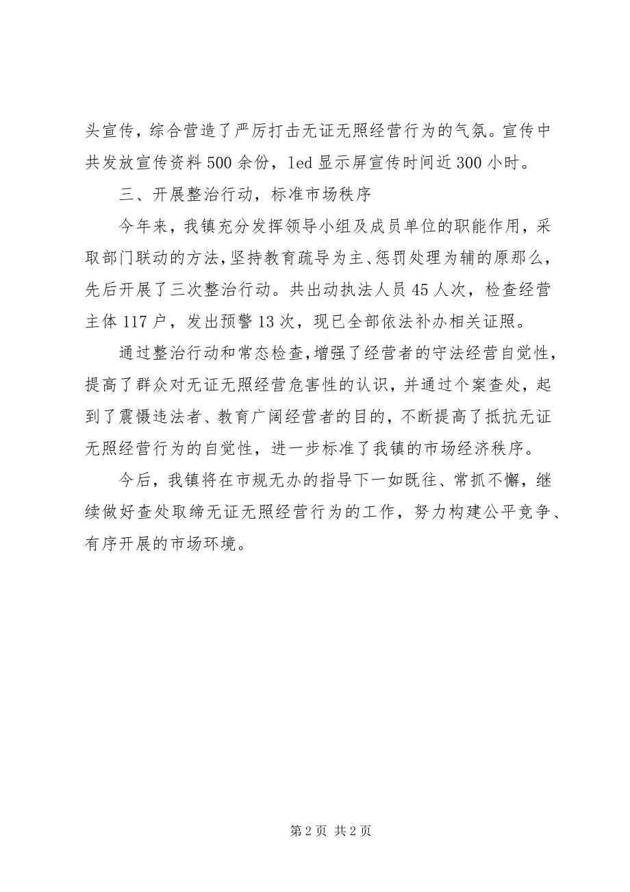 2023年工商局规范经营性无证无照行为工作总结.docx_第2页