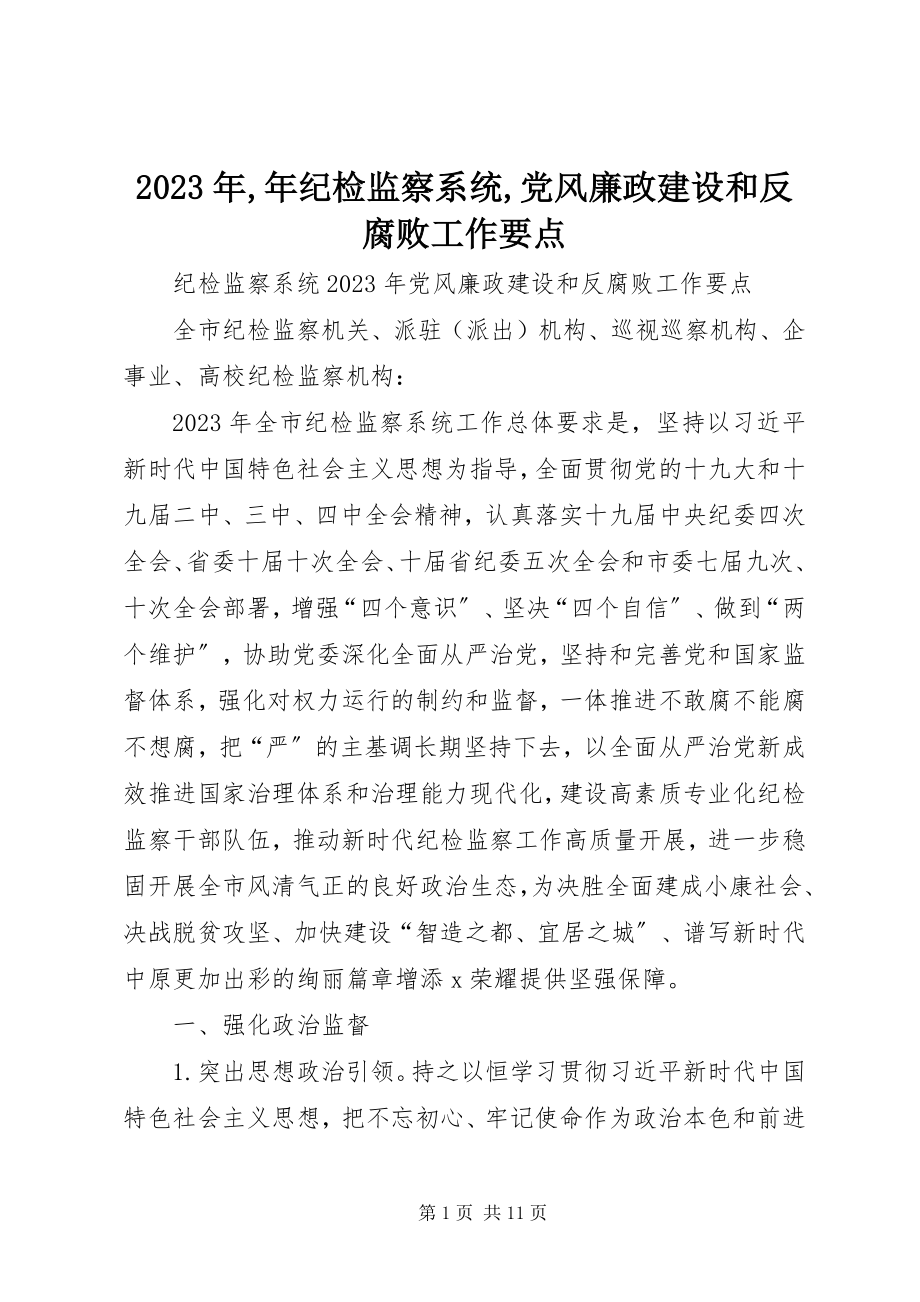 2023年纪检监察系统党风廉政建设和反腐败工作要点.docx_第1页