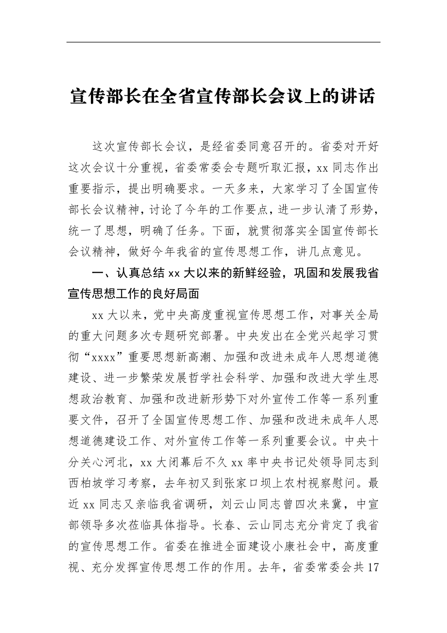 宣传部长在全省宣传部长会议上的讲话_转换.docx_第1页