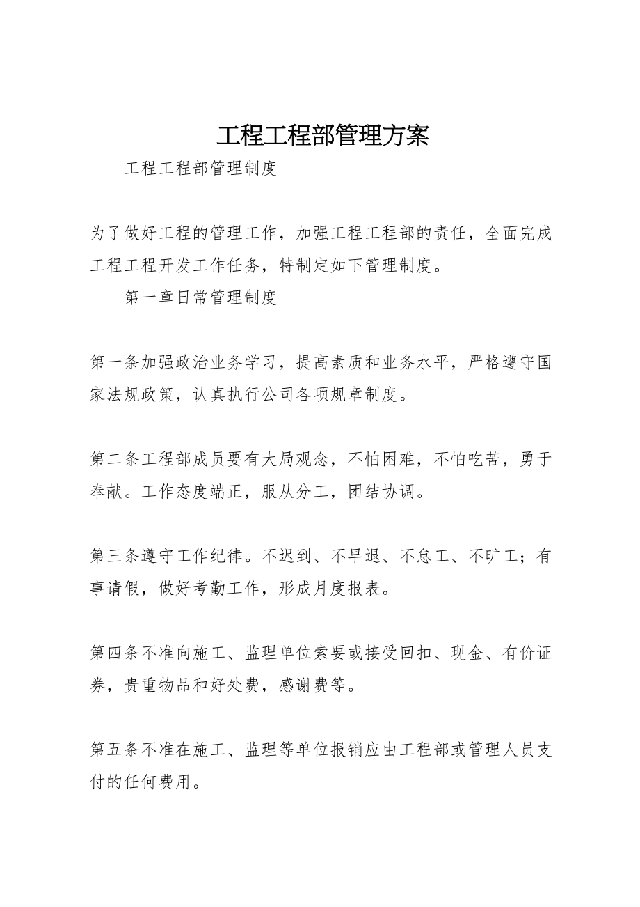 2023年工程项目部管理方案 3.doc_第1页