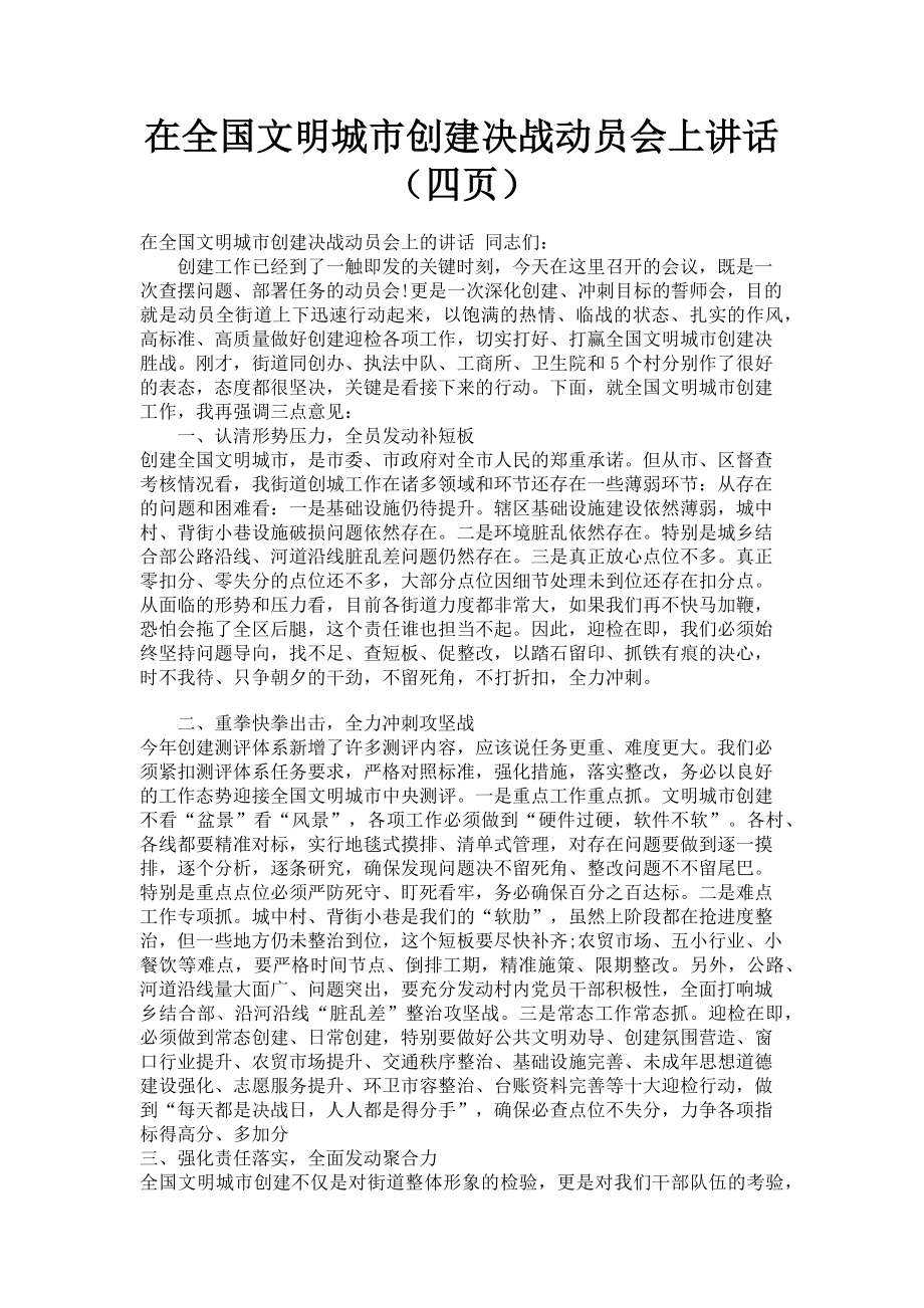 2023年在全国文明城市创建决战动员会上讲话四页.doc_第1页