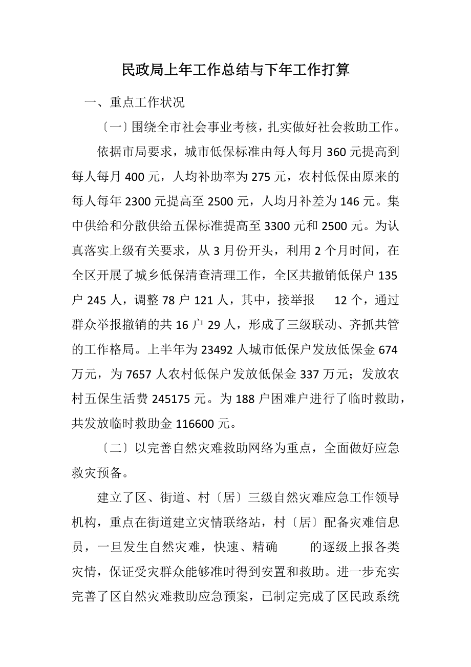 2023年民政局上年工作总结与下年工作打算.docx_第1页