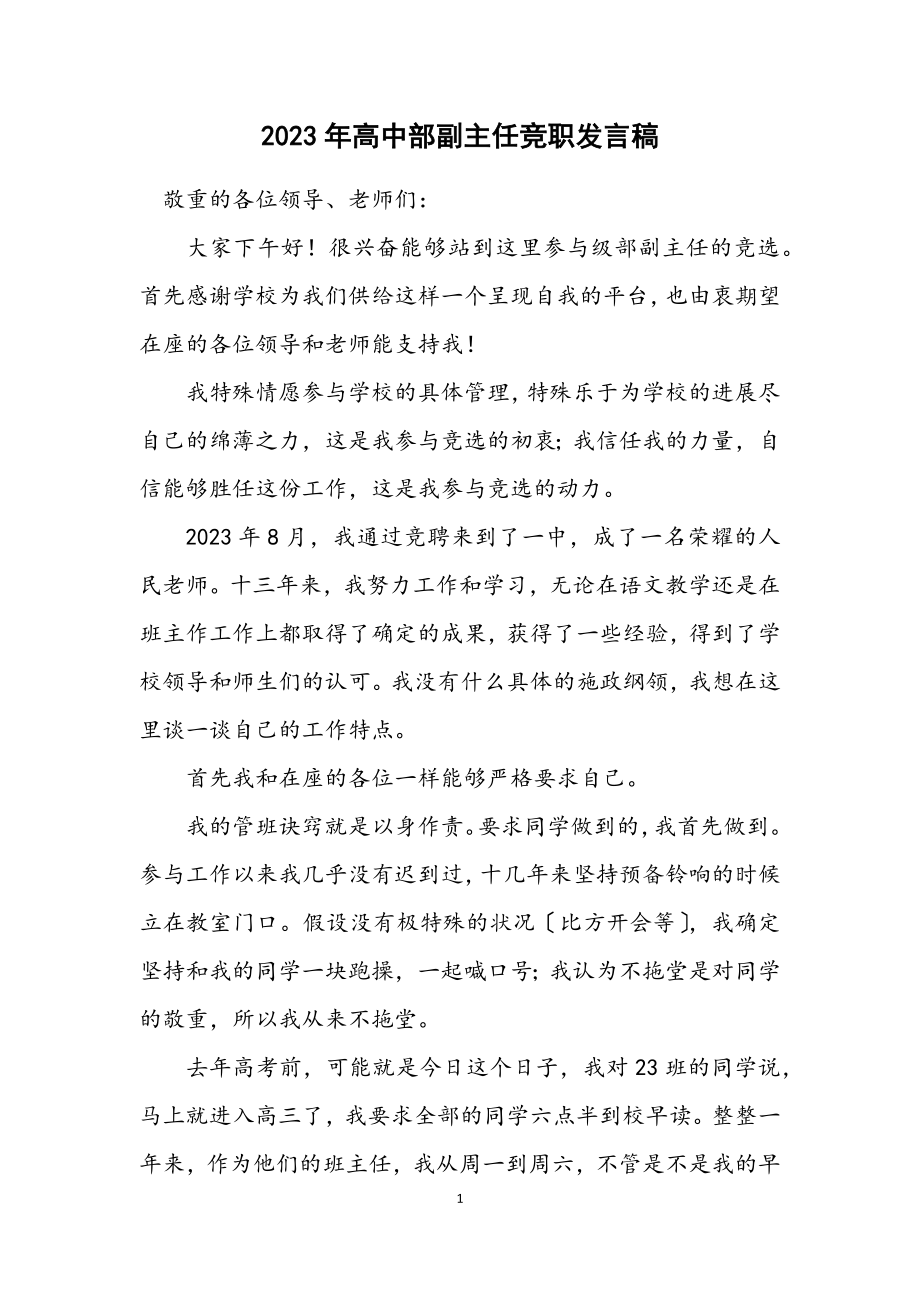 2023年高中部副主任竞职发言稿.docx_第1页