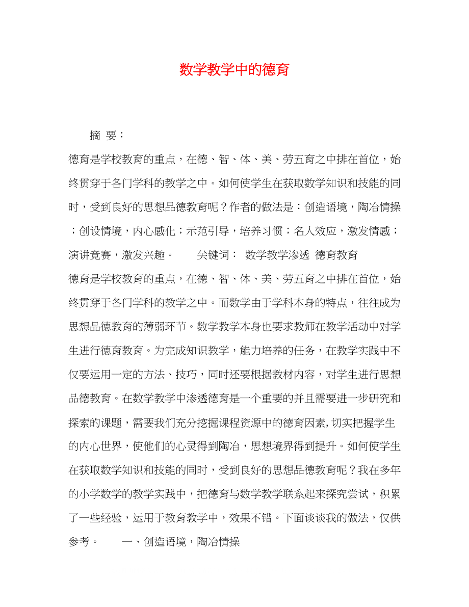 2023年数学教学中的德育.docx_第1页