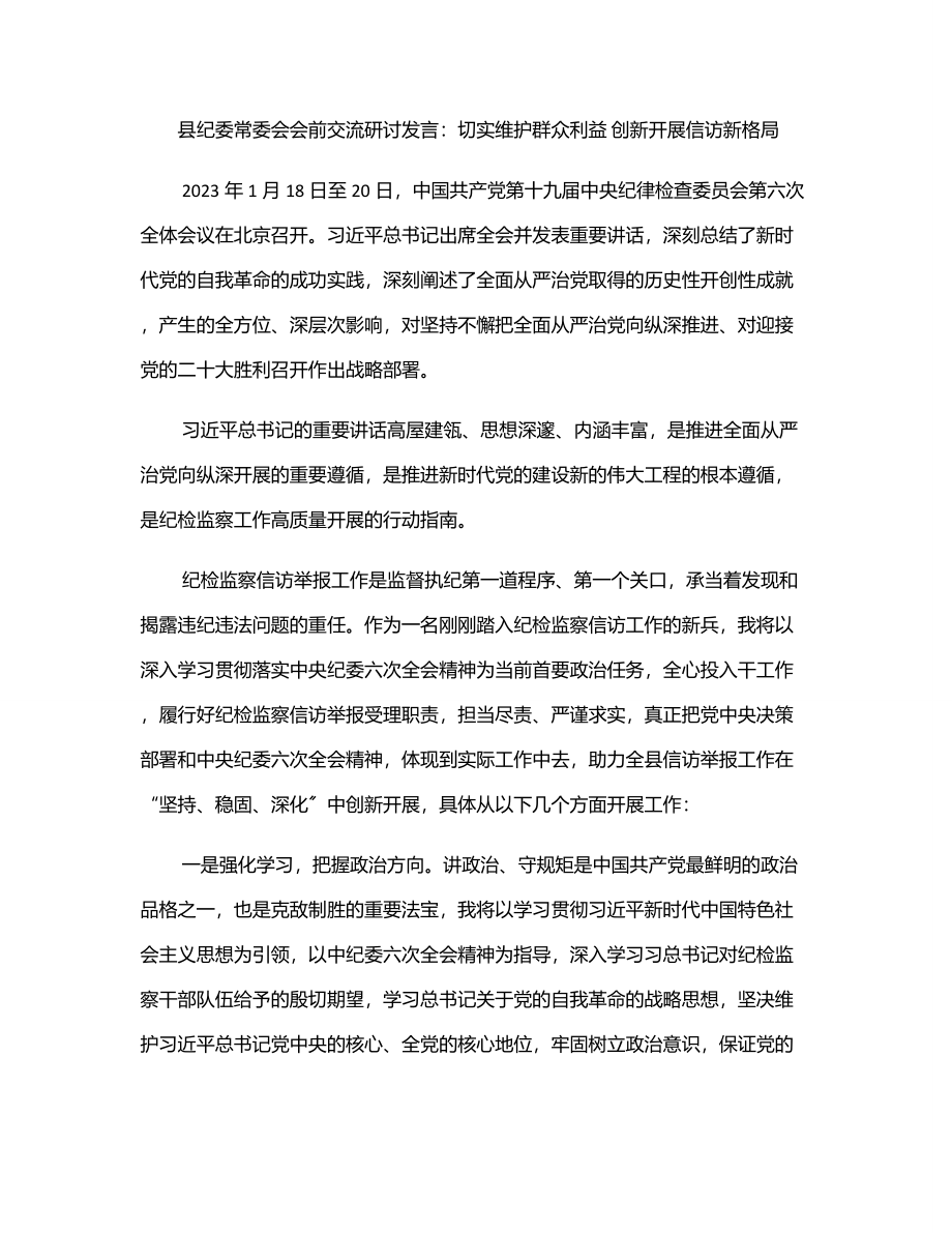 县纪委常委会会前交流研讨发言：切实维护群众利益 创新发展信访新格局.docx_第1页