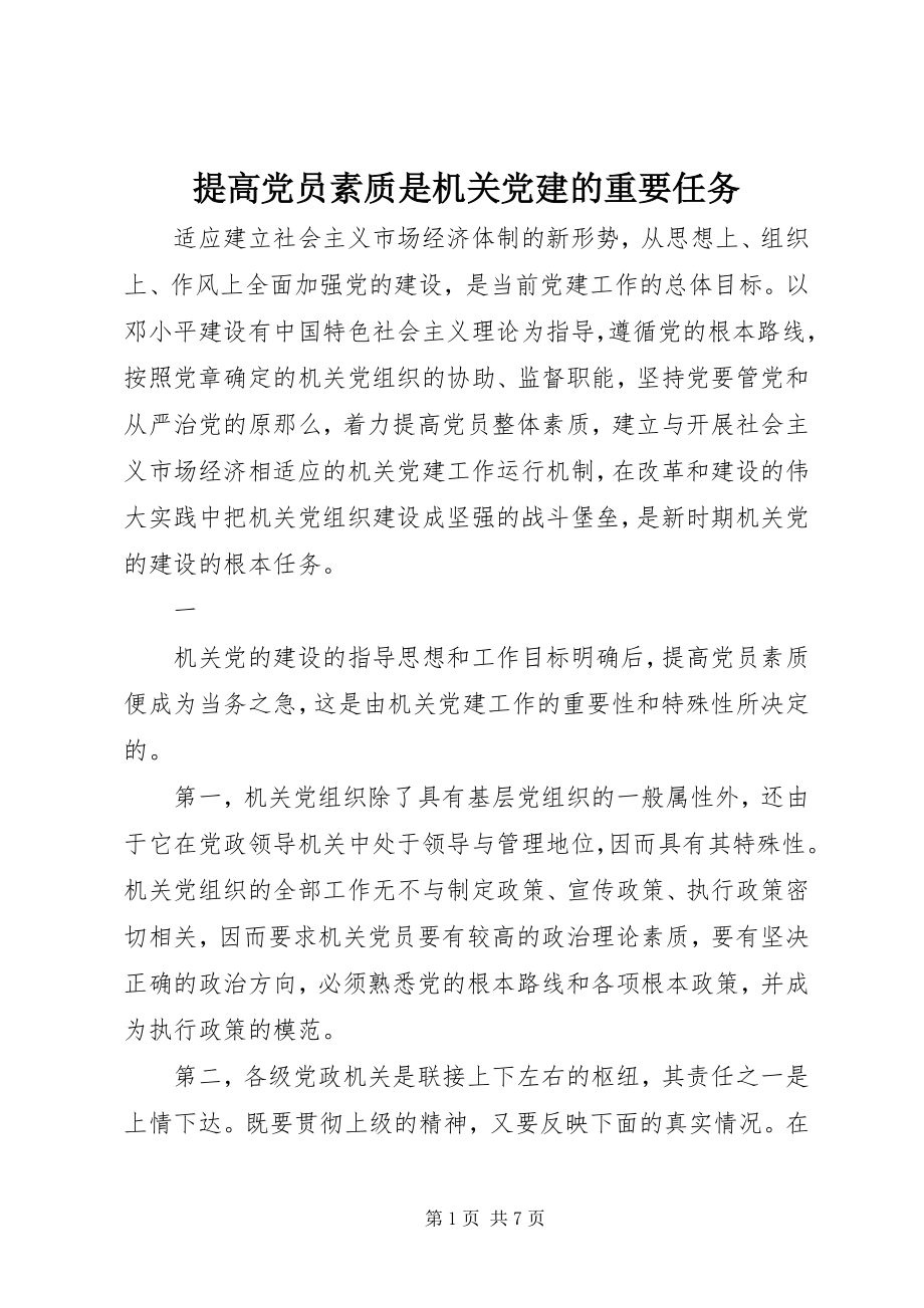 2023年提高党员素质是机关党建的重要任务.docx_第1页