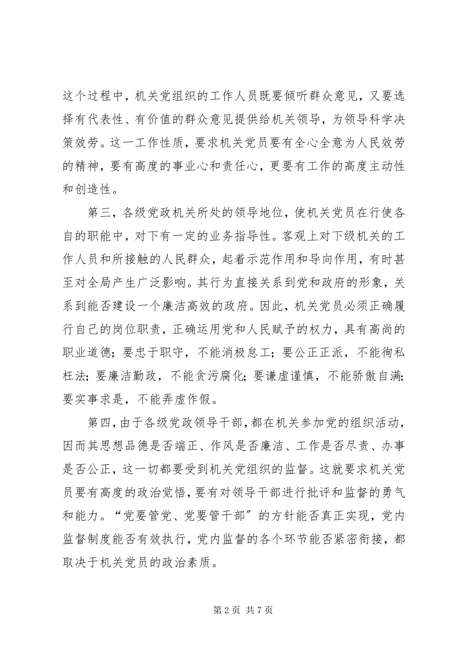 2023年提高党员素质是机关党建的重要任务.docx_第2页