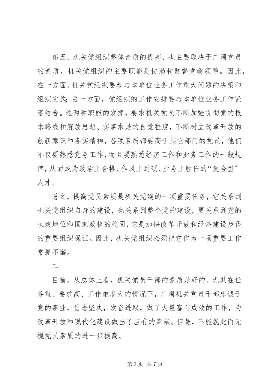 2023年提高党员素质是机关党建的重要任务.docx_第3页