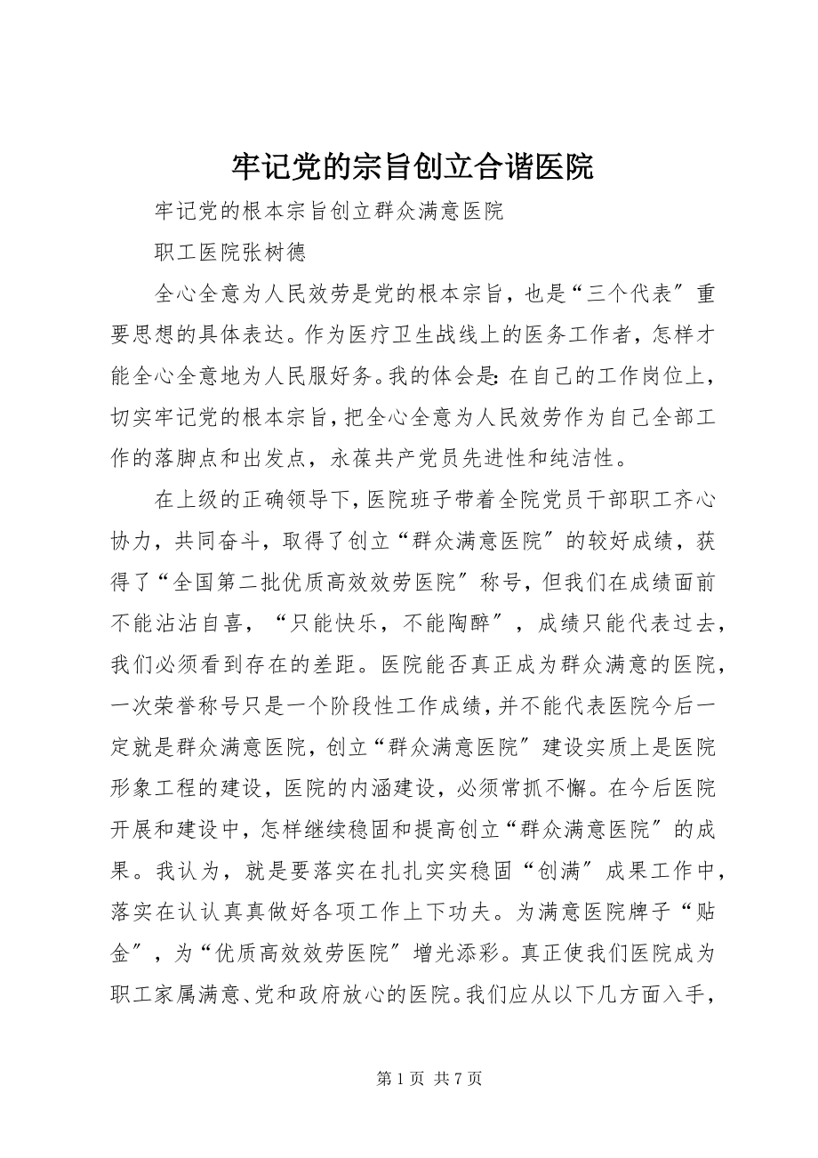 2023年牢记党的宗旨创建合谐医院.docx_第1页