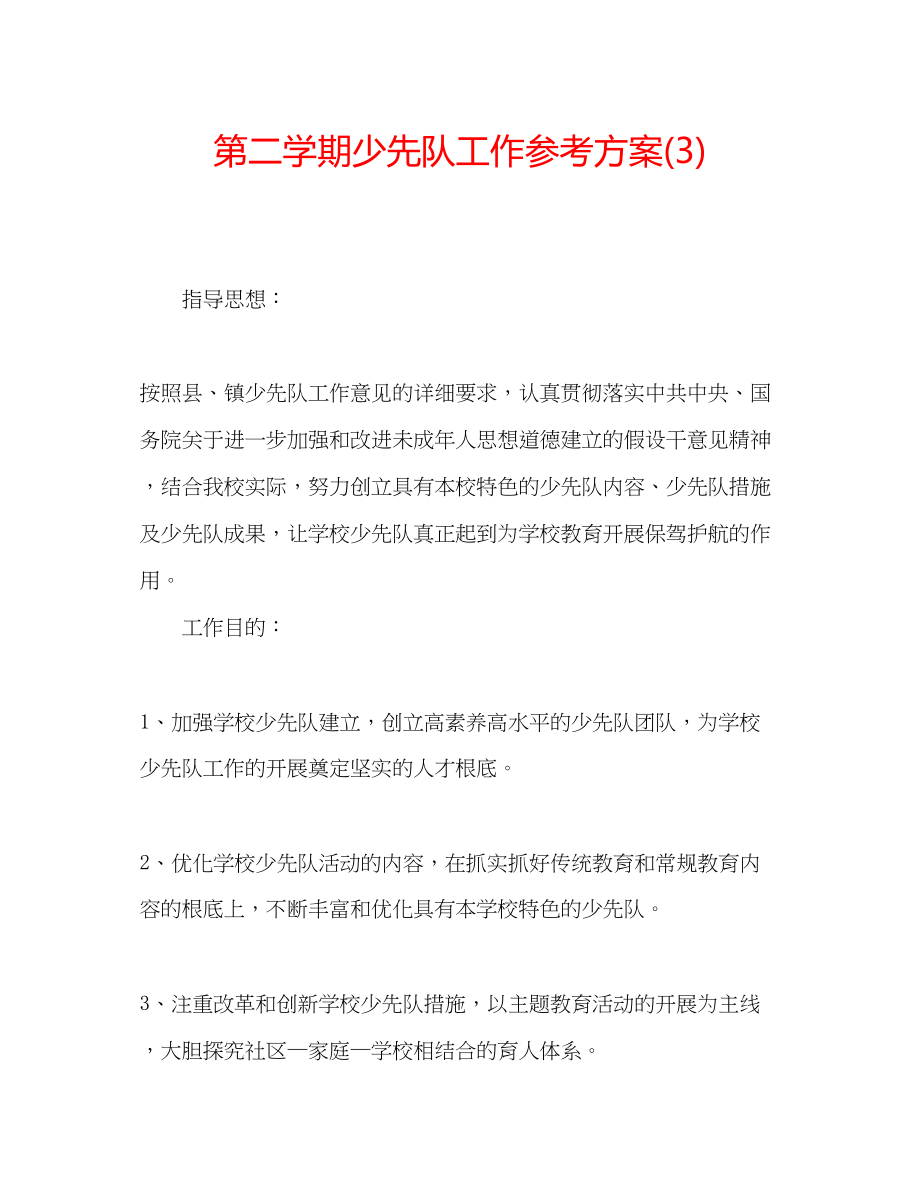 2023年第二学期少先队工作计划3.docx_第1页