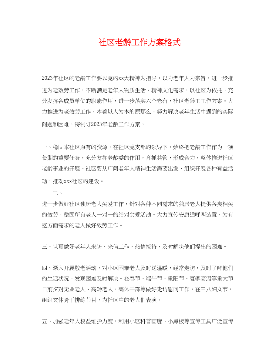 2023年社区老龄工作计划格式.docx_第1页