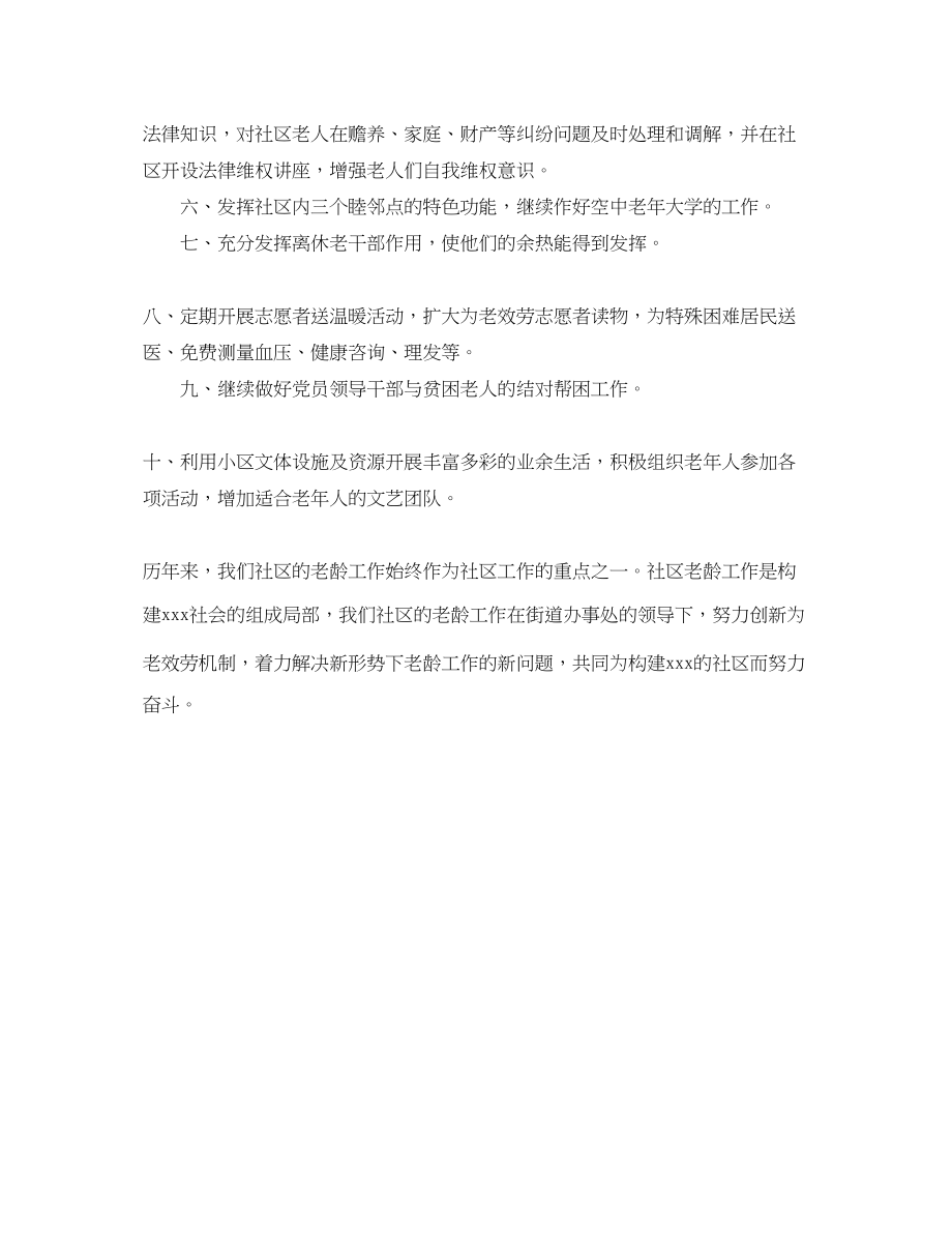 2023年社区老龄工作计划格式.docx_第2页