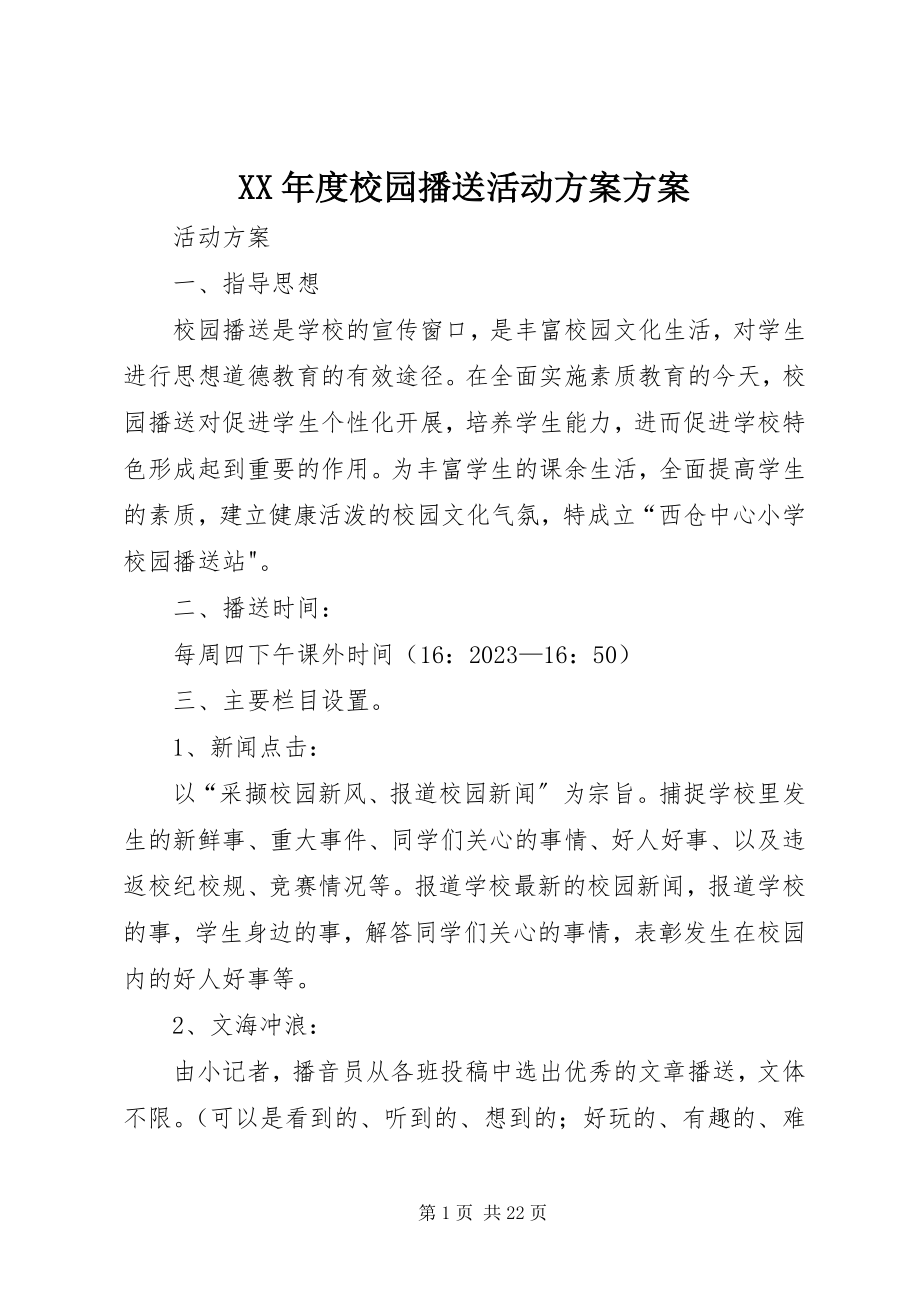 2023年校园广播活动计划方案.docx_第1页