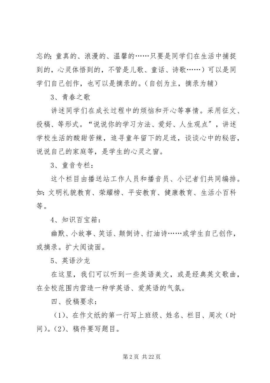 2023年校园广播活动计划方案.docx_第2页