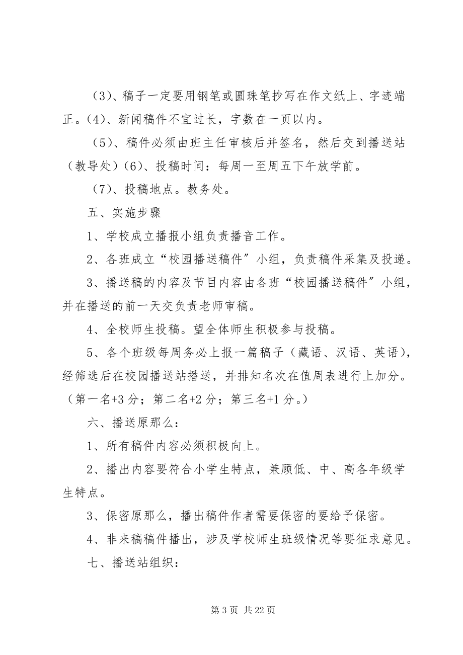 2023年校园广播活动计划方案.docx_第3页