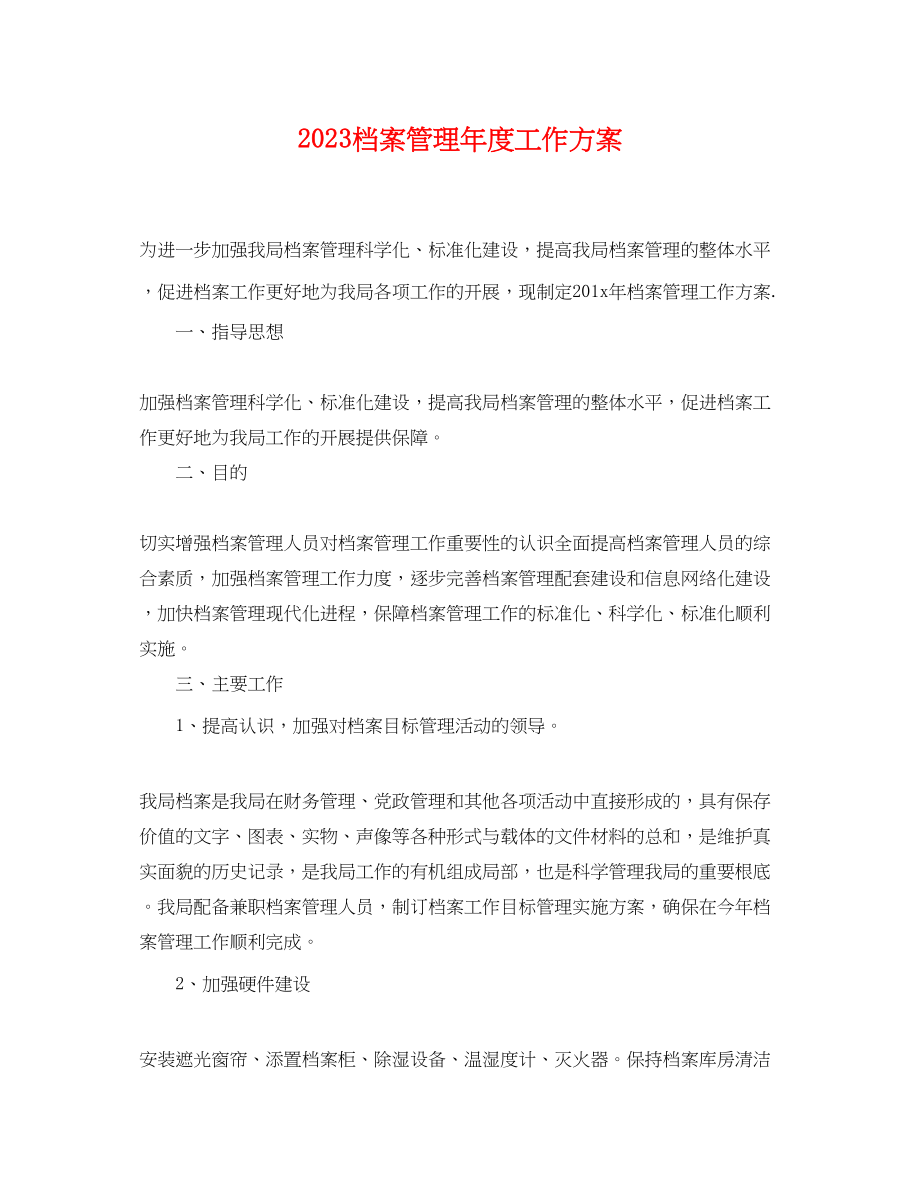 2023年档案管理度工作计划.docx_第1页