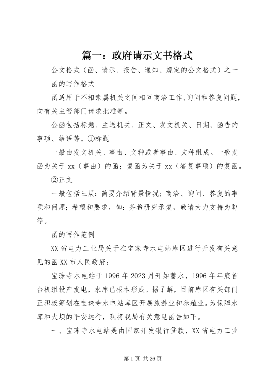 2023年政府请示文书格式.docx_第1页