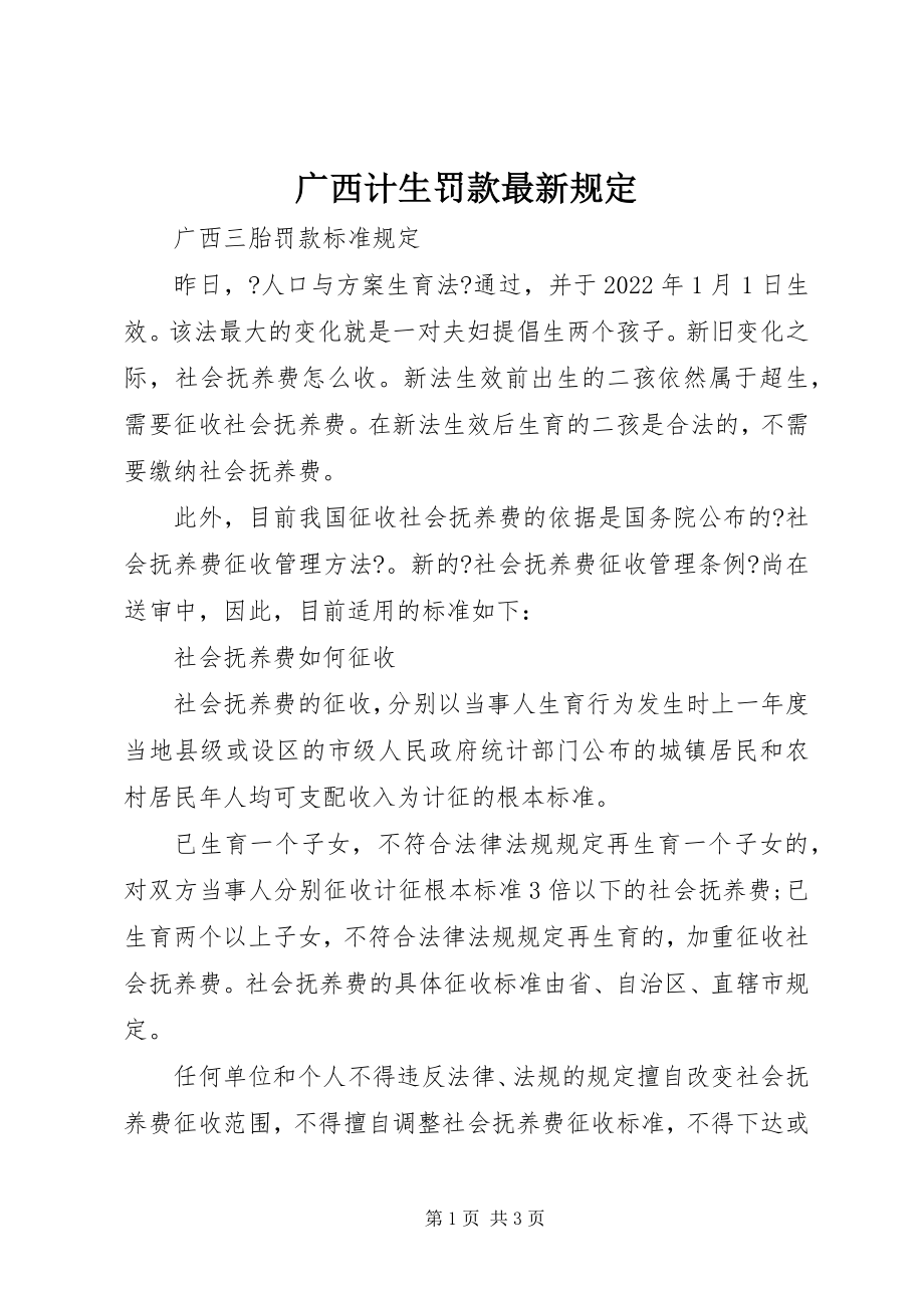 2023年广西计生罚款规定.docx_第1页