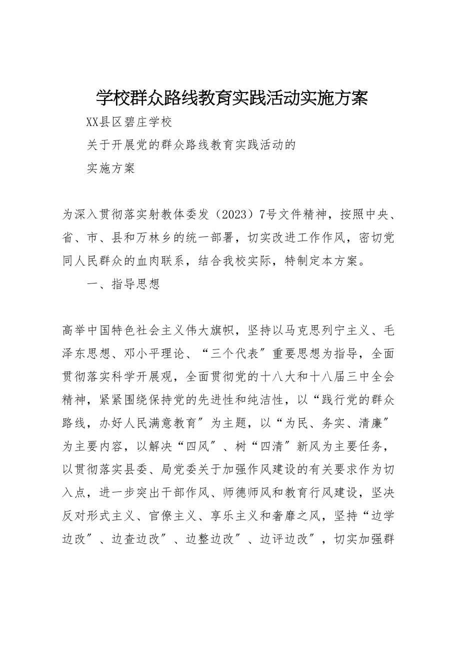 2023年学校群众路线教育实践活动实施方案 .doc_第1页