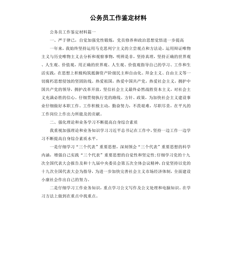 公务员工作鉴定材料.docx_第1页