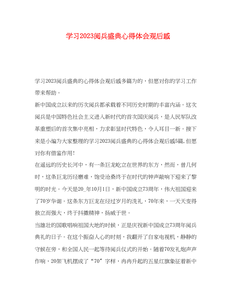 2023年学习《阅兵盛典》心得体会观后感.docx_第1页