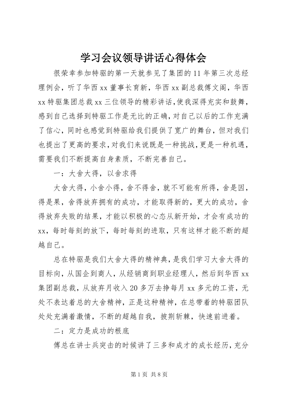 2023年学习会议领导致辞心得体会.docx_第1页