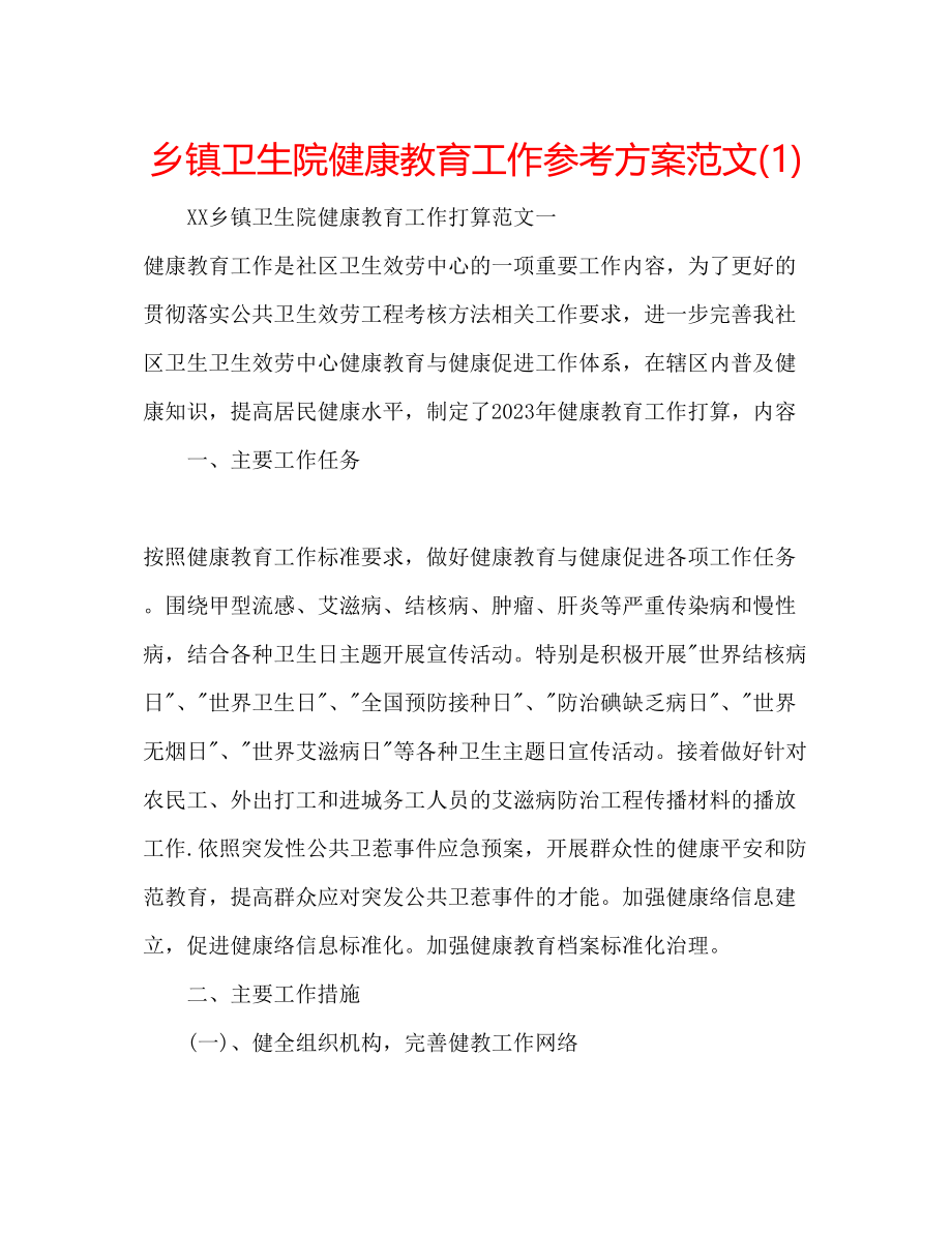 2023年乡镇卫生院健康教育工作计划范文1.docx_第1页