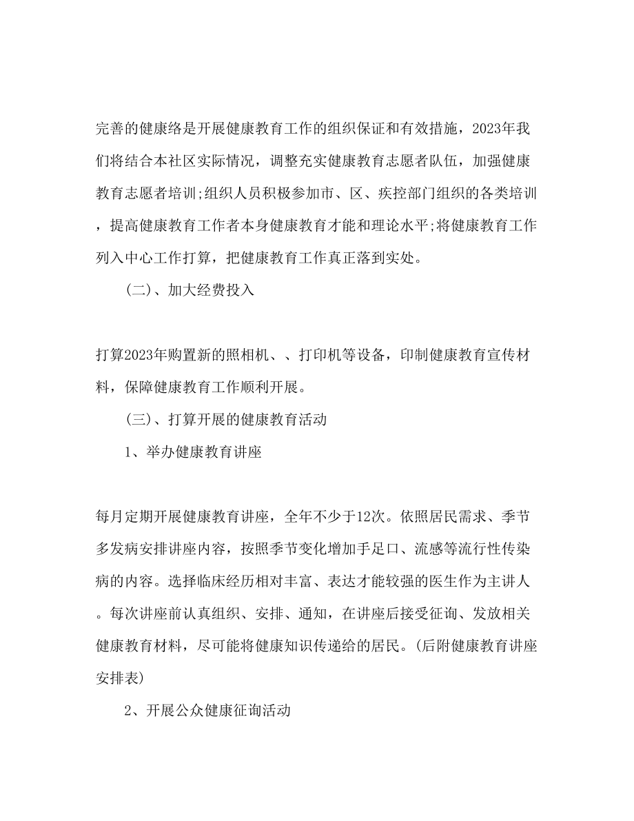 2023年乡镇卫生院健康教育工作计划范文1.docx_第2页