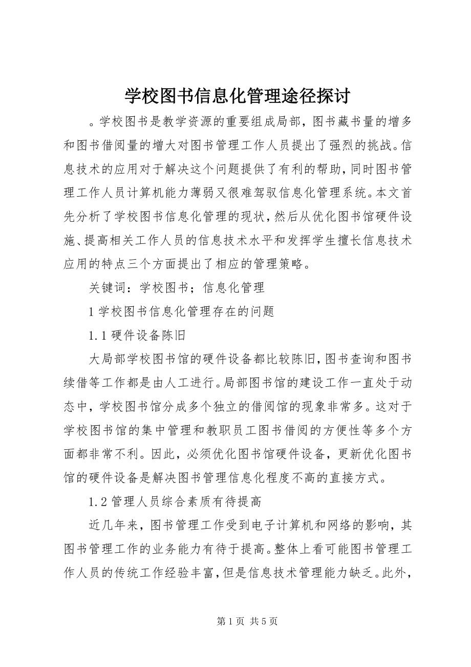 2023年学校图书信息化管理途径探讨.docx_第1页