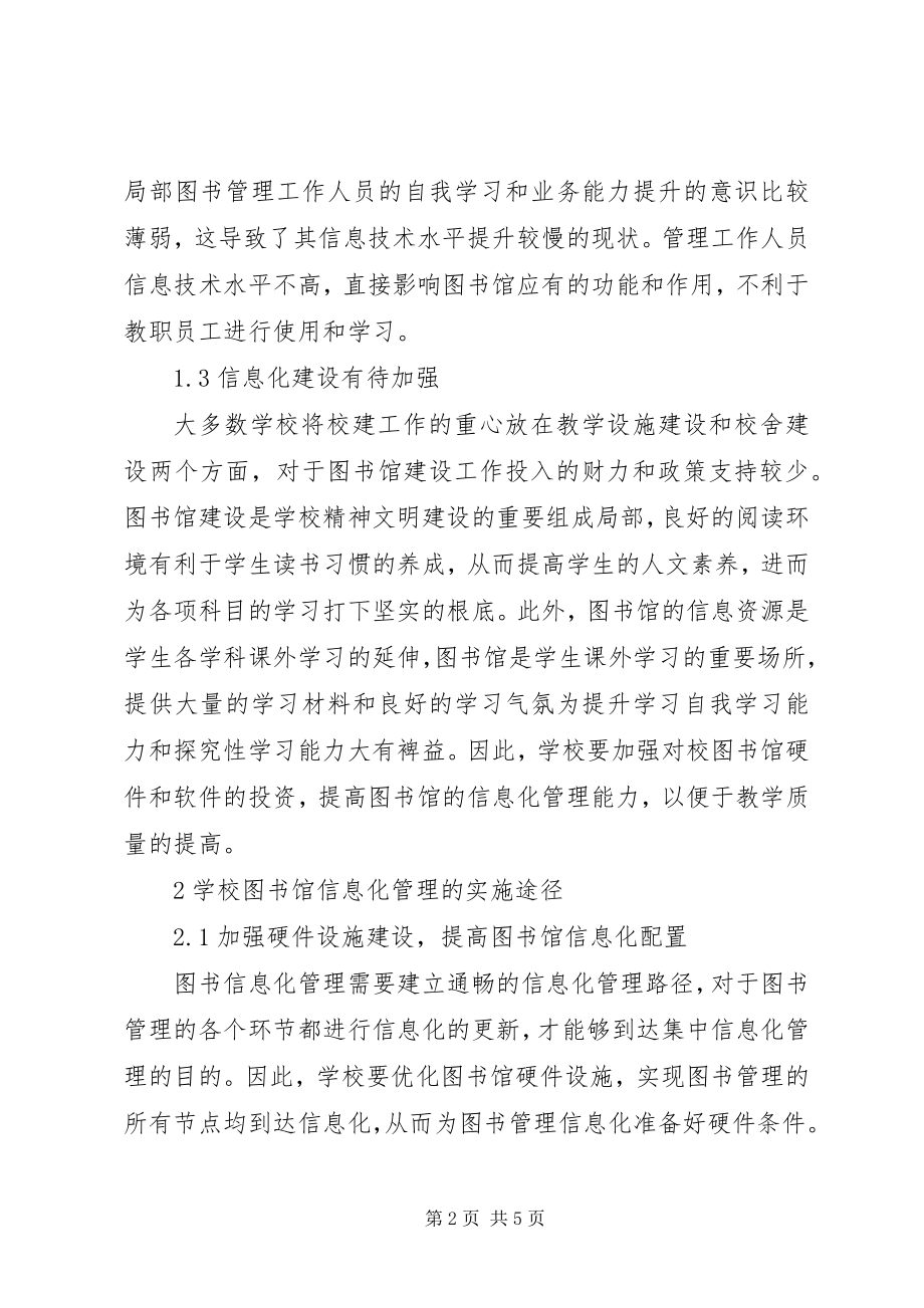 2023年学校图书信息化管理途径探讨.docx_第2页