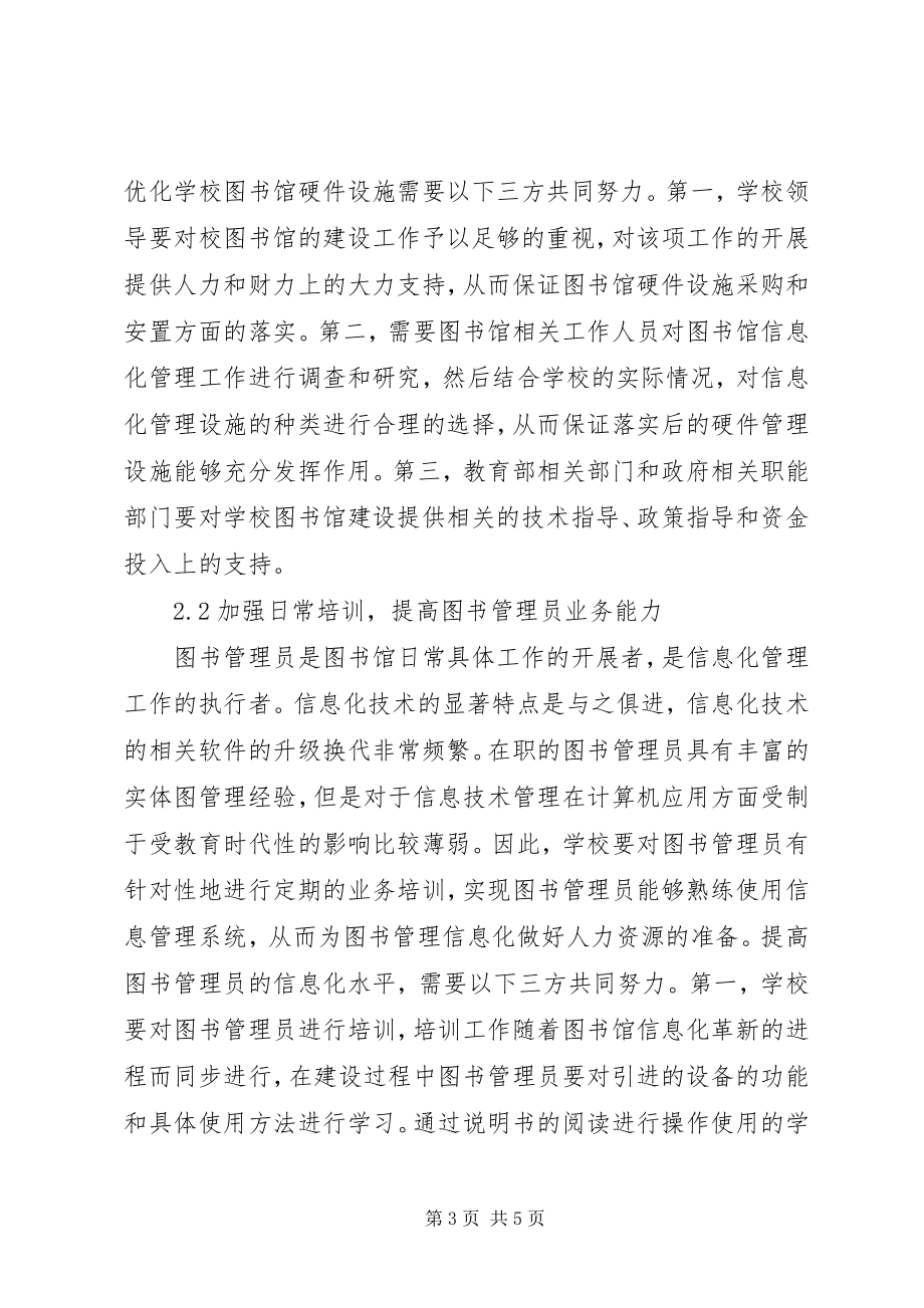 2023年学校图书信息化管理途径探讨.docx_第3页