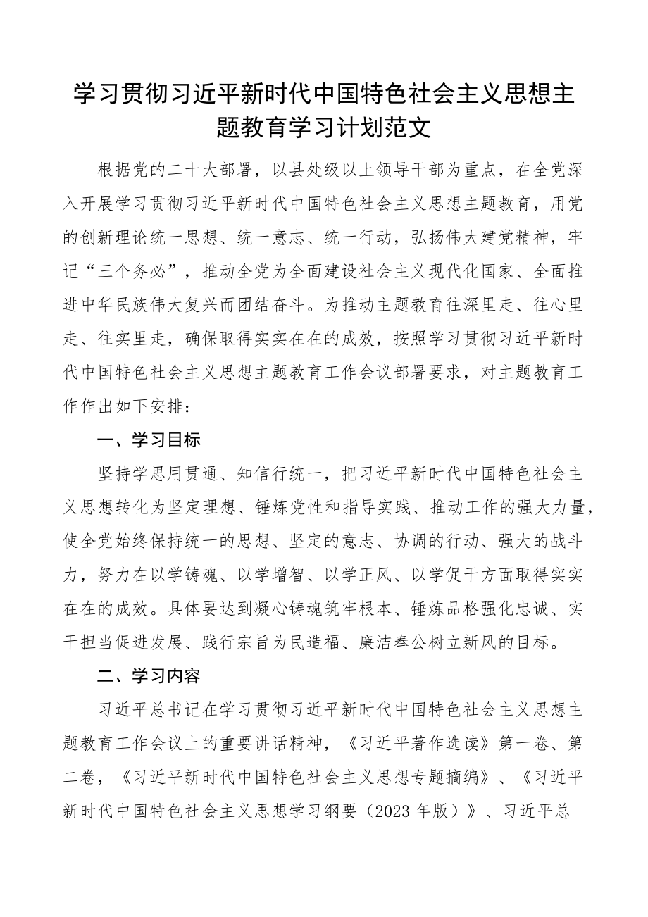 学习贯彻新时代特色思想主题教育学习计划含表格 .docx_第1页