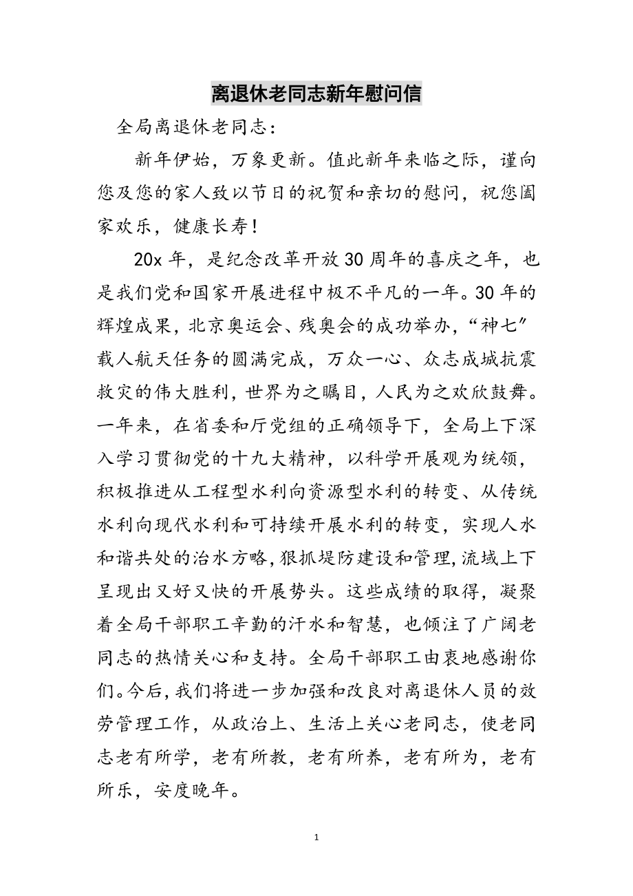 2023年离退休老同志新年慰问信范文.doc_第1页