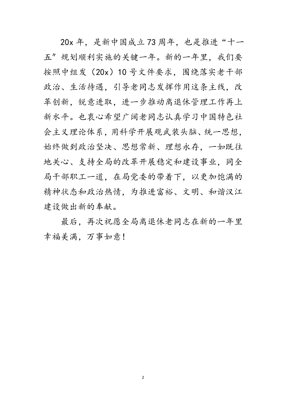 2023年离退休老同志新年慰问信范文.doc_第2页