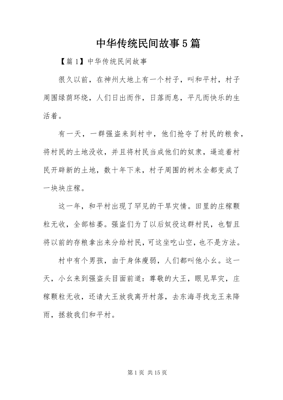 2023年中华传统民间故事5篇.docx_第1页